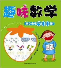 趣味數學：幼小銜接500題