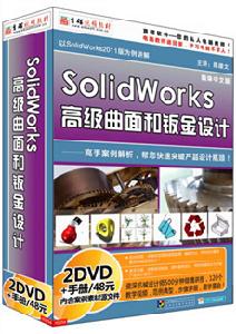 SolidWorks高級曲面和鈑金設計