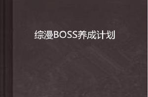 綜漫BOSS養成計畫