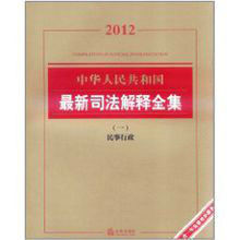 2012中華人民共和國最新司法解釋全集：民事行政