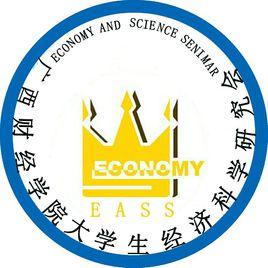 大學生經濟科學研究會