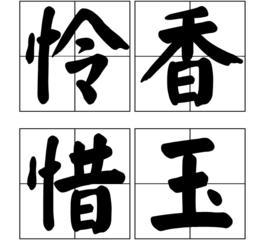 憐香惜玉[漢語成語]