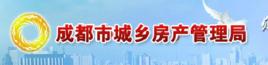 四川省成都市房管局