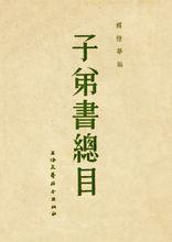 《子弟書總目》