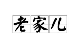 老家兒[詞語]