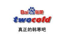 百度TwoCold吧