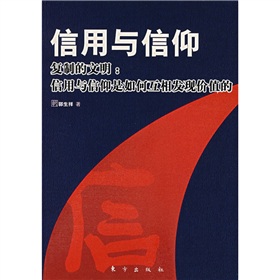 信用與信仰·複製的文明