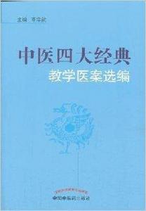 中醫四大經典教學醫案選編