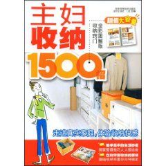 《主婦收納1500招》