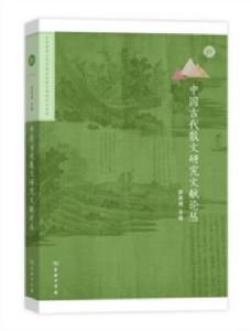 中國古代散文研究文獻論叢