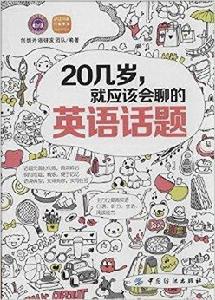 20幾歲，就應該會聊的英語話題