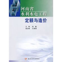 河南省水利水電工程定額與造價