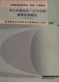 鄧小平理論和三個代表重要思想概論專科試用本