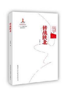 轉戰陝北[紅色延安口述·歷史叢書之一]