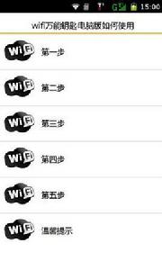 wifi萬能鑰匙電腦版如何使用