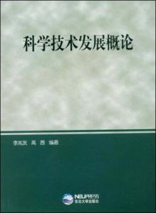 科學技術發展概論