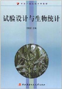 試驗設計與生物統計