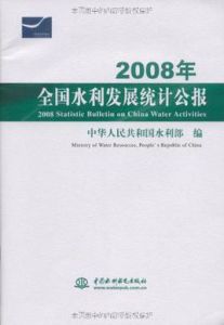 2008年全國水利發展統計公報