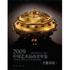 2009中國藝術品拍賣年鑑：古董雜項