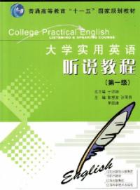 大學實用英語聽說教程第一級