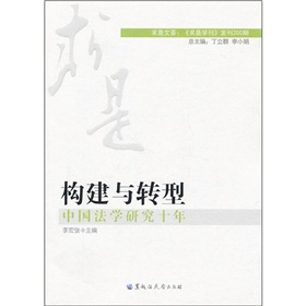 構建與轉型：中國法學研究十年