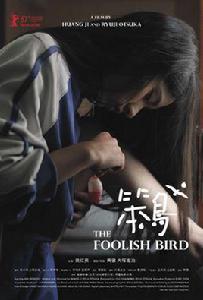 笨鳥[笨鳥（2017年黃驥、大冢龍治導演的電影）]