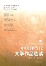 中國現當代文學作品選讀[2004年王嘉良、顏敏編寫圖書]