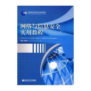 網路與信息安全實用教程