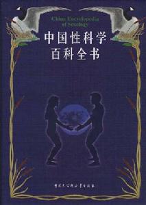 《中國性科學百科全書》