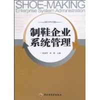 製鞋企業系統管理