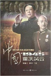 中國1945：重慶風雲