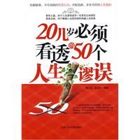 《20幾歲必須看透的50個人生謬誤》