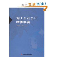 《施工企業會計核算實務》