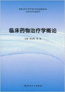 臨床藥物治療學概論