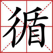 循[漢字]