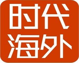 時代海外移民