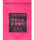 中國經驗與發展:中國社會科學輯刊