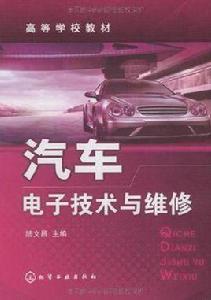 汽車電子技術與維修