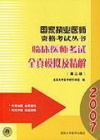 國家執業醫師資格考試叢書——臨床醫師考試全真模擬及精解(第三版)