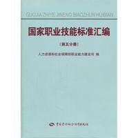 國家職業技能標準彙編