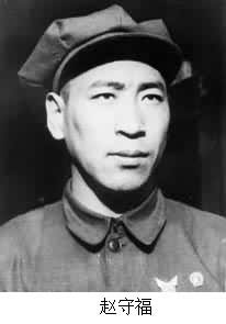 趙守福(1920～)