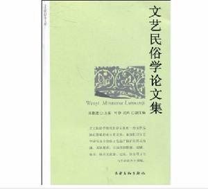 文藝民俗學論文集