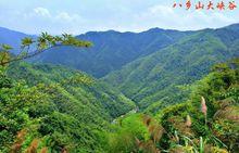 八鄉山大峽谷（雲卷峽）風景秀麗