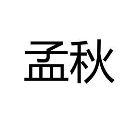 孟秋[漢語詞語]