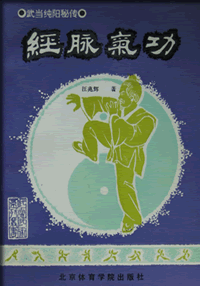 《武當純陽秘傳、經脈氣功》