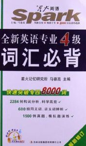 全新英語專業4級辭彙必備