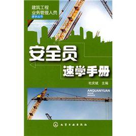 安全員速學手冊