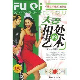 夫妻相處的藝術