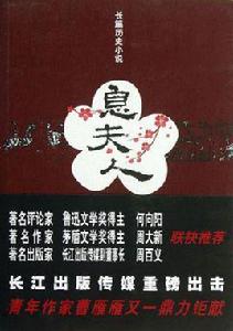 息夫人[長篇歷史小說]