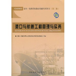 全國一級建造師執業資格考試用書：港口與航道工程管理與實務